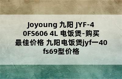 Joyoung 九阳 JYF-40FS606 4L 电饭煲-购买最佳价格 九阳电饭煲jyf一40fs69型价格